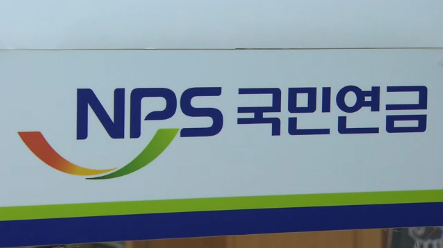 매달 국민연금 부었는데…사업주 체납에 공중분해