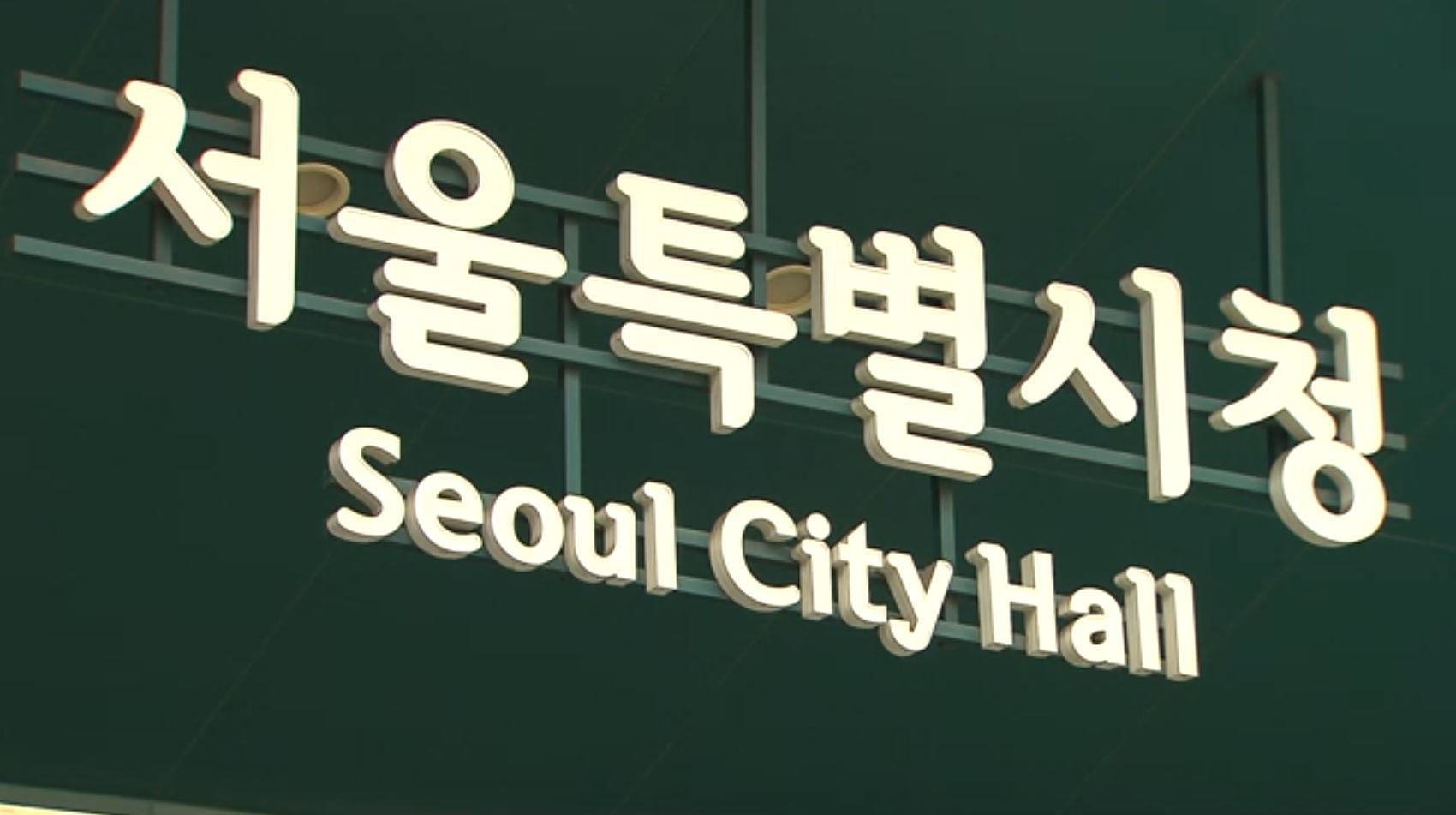 토지 확보도 안 됐는데 조합원 모집?…서울시. 지주택 무더기 적발