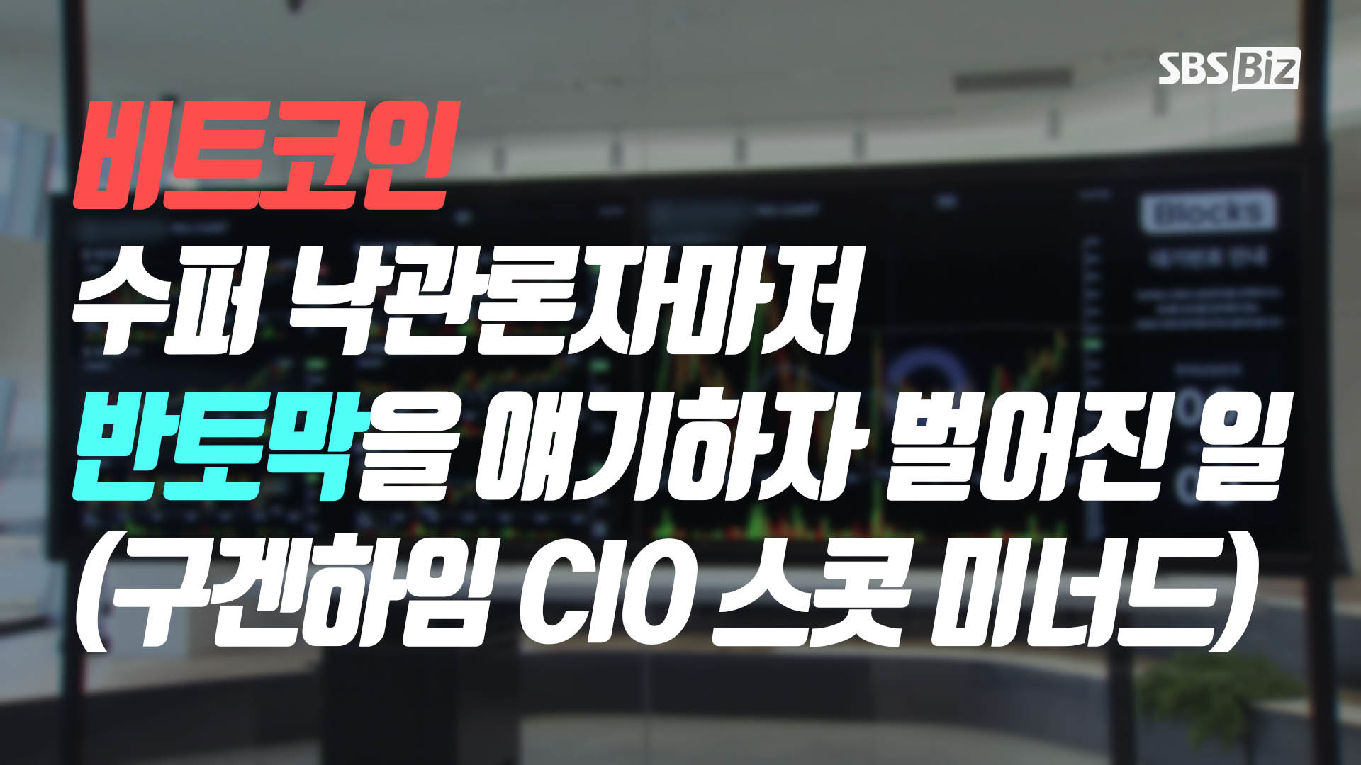 CNBC 독점] 비트코인 40만달러 갈 거라며 이젠 반토막? [구겐하임 최고투자책임자] - SBS Biz