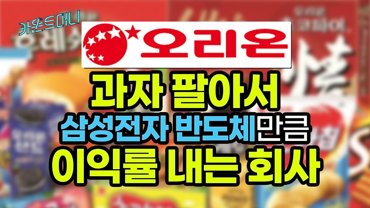 카운트머니] 오리온, 과자로 반도체 수익률!…주가는 왜? [2020년 사업보고서] - SBS Biz