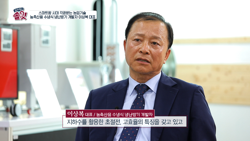 [김주희의 솔깃] 스마트 팜 시대 농축산용 수냉식 냉난방기 개발자 이상복 대표
