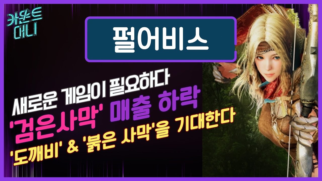 카운트머니] 펄어비스, 검은사막은 줄었고 중국은 막혔다 [2021년 반기 보고서] - SBS Biz