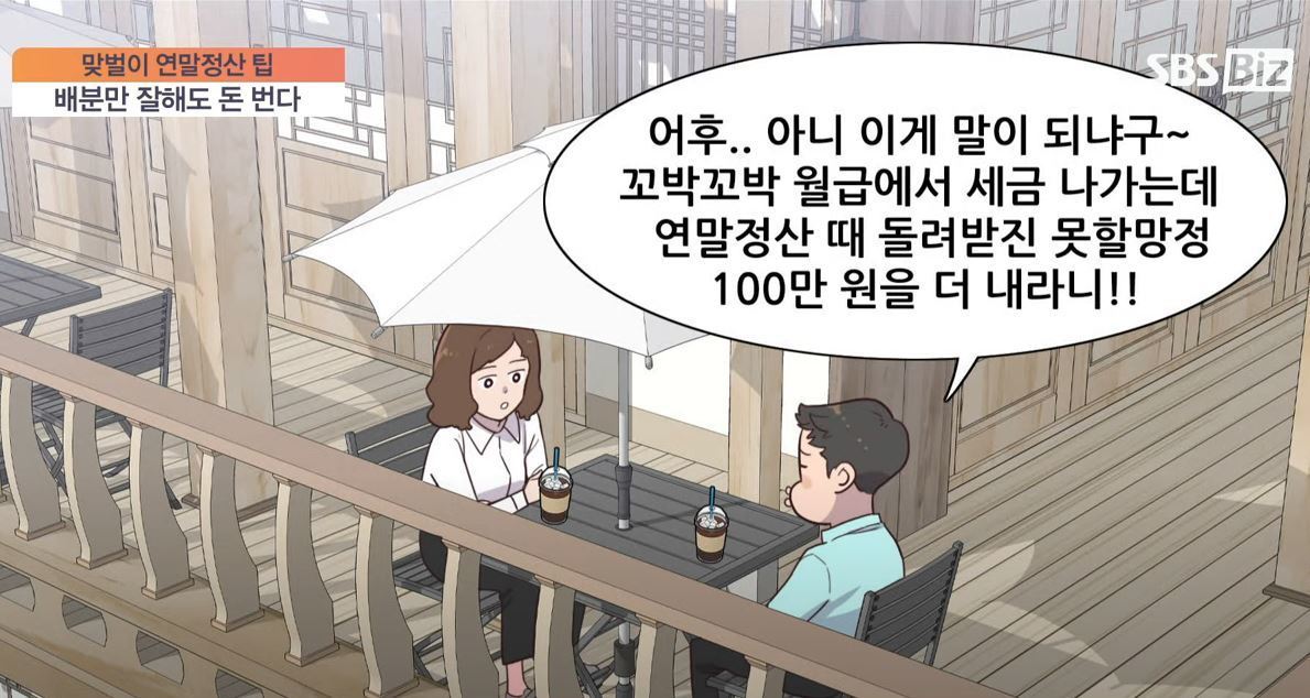 [절세미남 절세미녀] 배분만 잘해도 돈 번다…맞벌이 부부 연말정산 팁은?