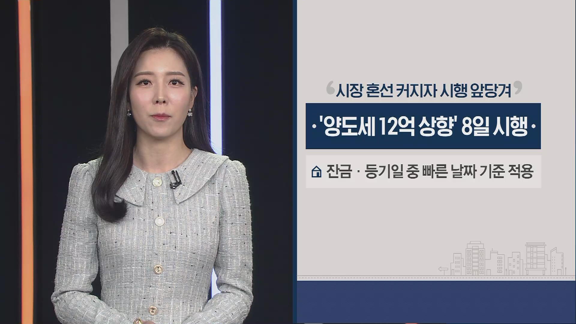 양도세 비과세 9억→12억 원, 8일부터 시행