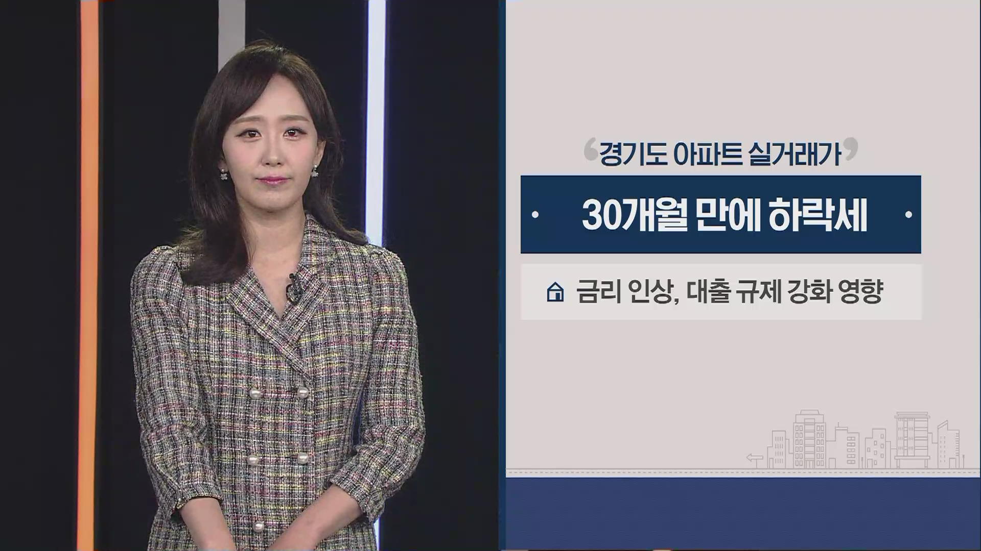 경기도 아파트 실거래가 30개월 만에 하락세