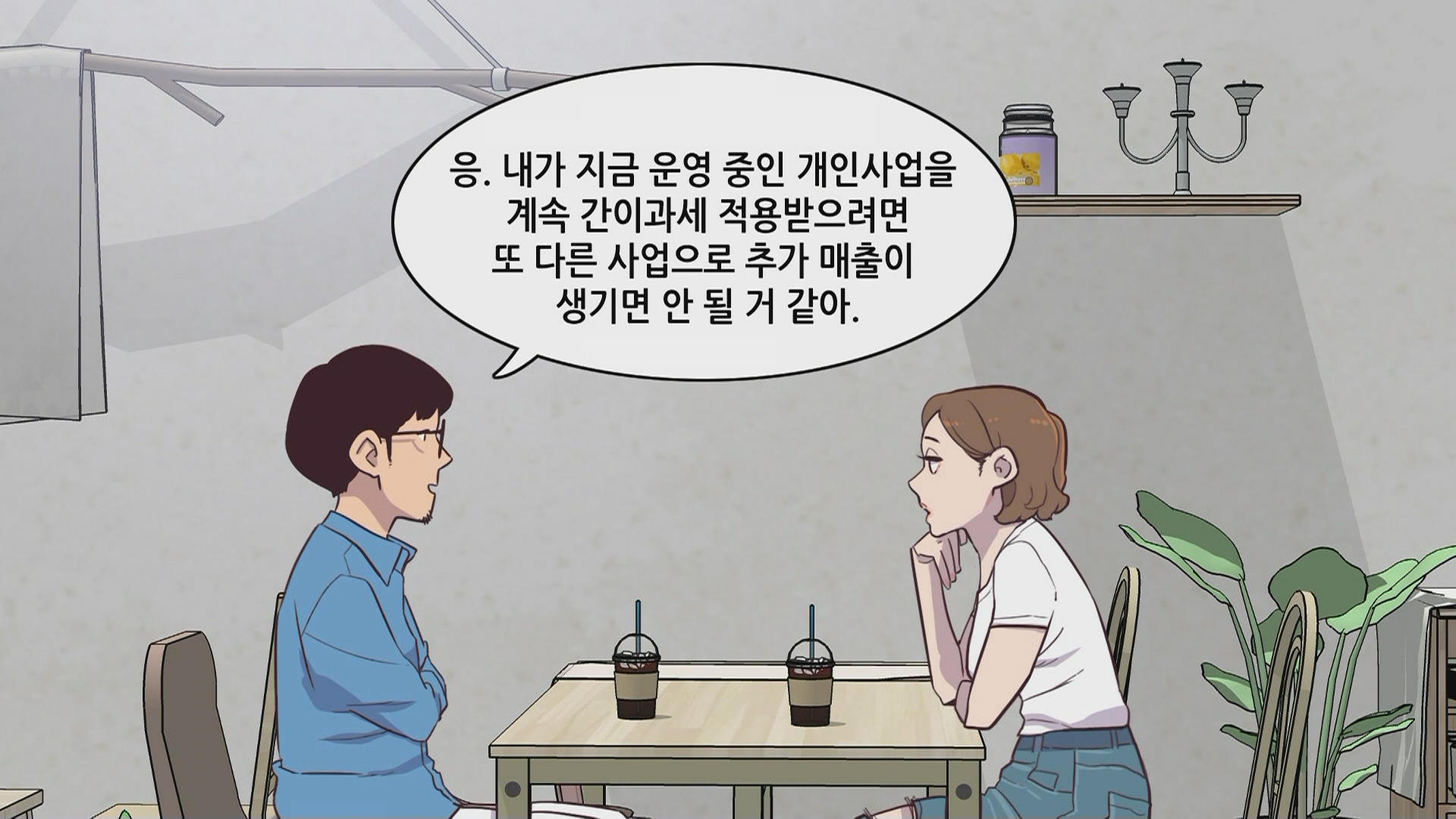[절세미남 절세미녀] 세금 부담 줄이는 ‘공동 창업’ 꿀팁은?