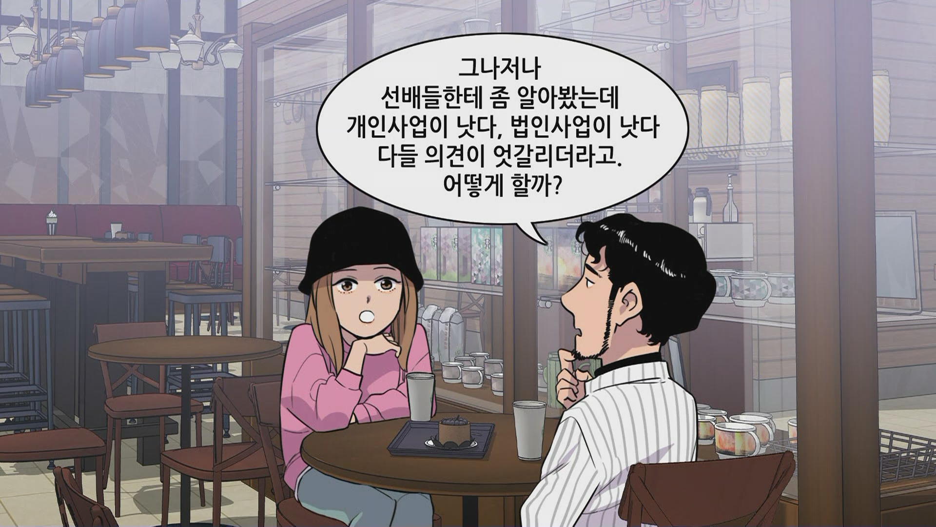 [절세미남 절세미녀] 소득세 적게 내려면…‘법인사업자’로 창업해야