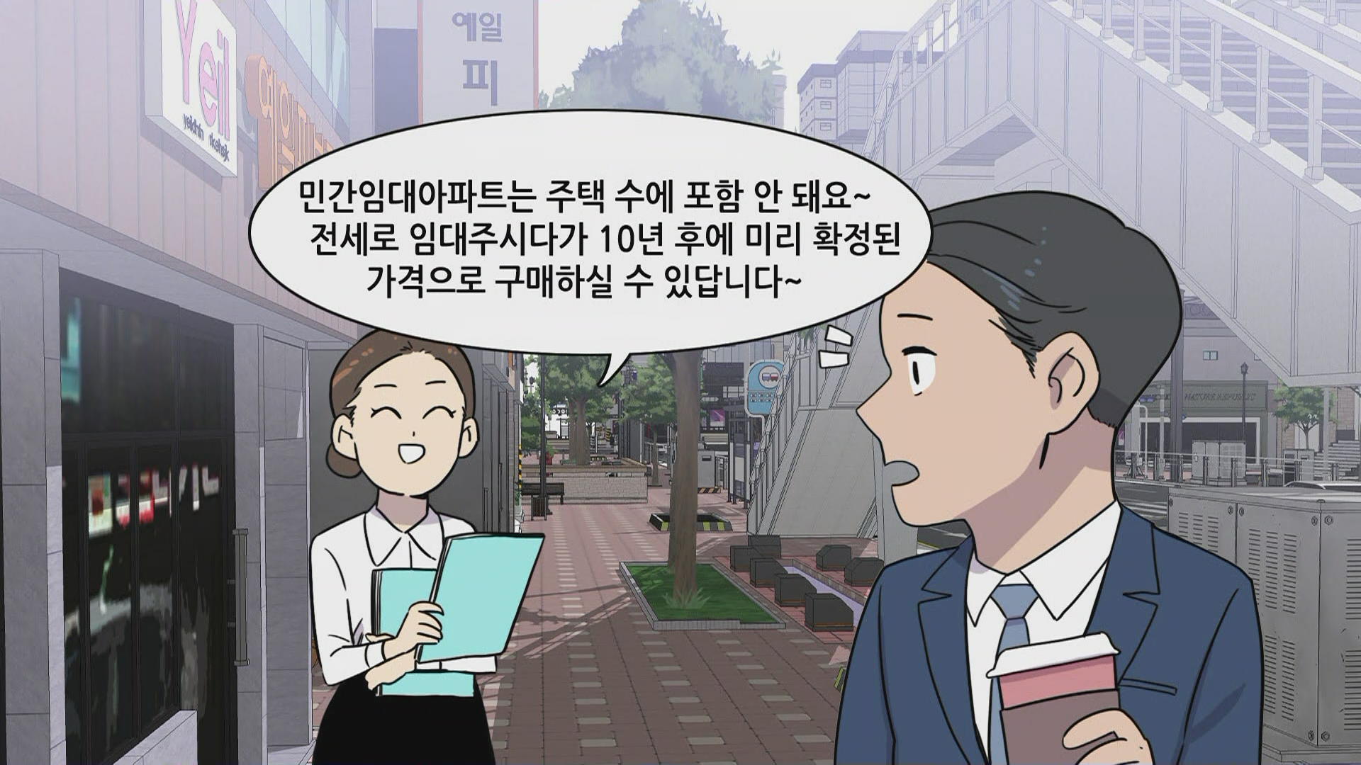 [절세미남 절세미녀] 다주택자 투자 노하우…민간임대아파트, 주택 수에 포함 안된다?