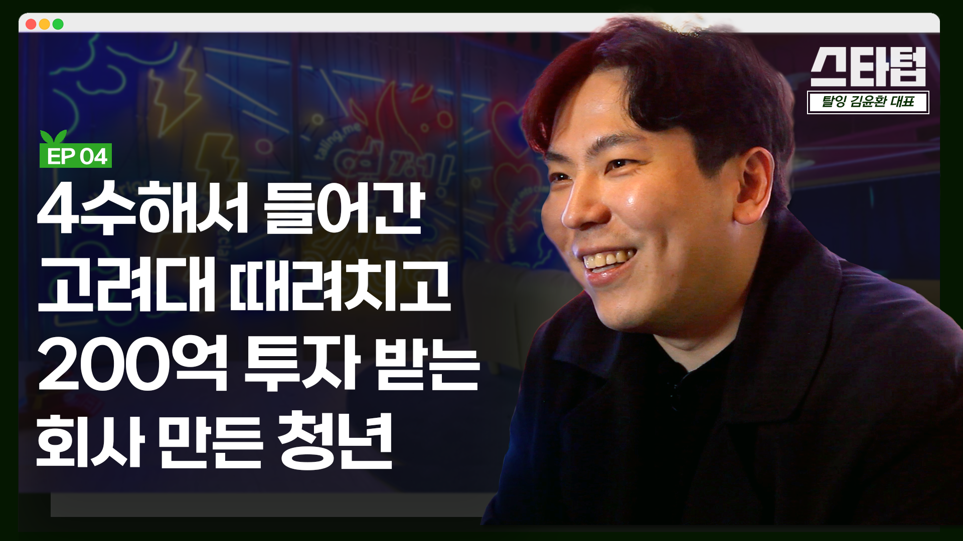 [머니랩] "창업 결심했다면 최대한 빨리 시작하세요" [김윤환 탈잉 대표]
