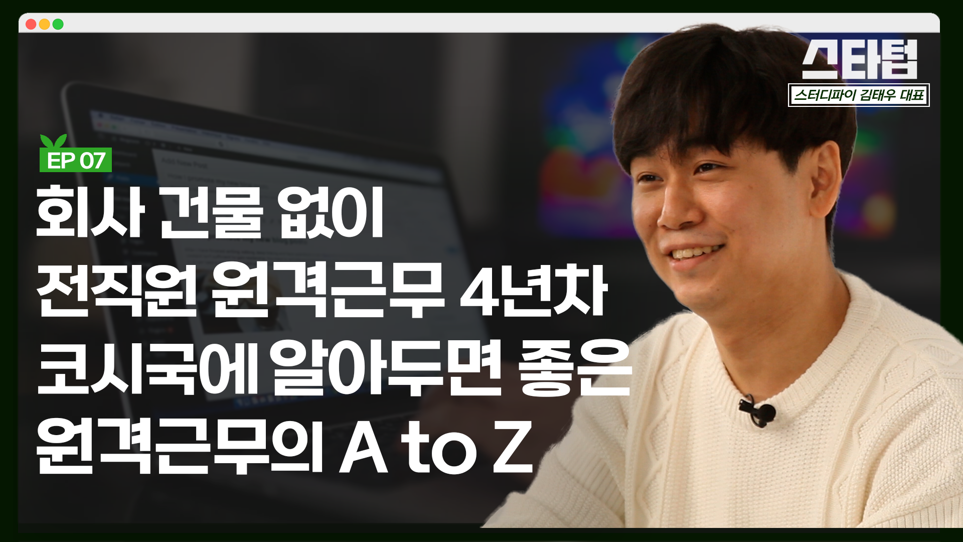 [머니랩] "창업은 어렵지만 의미 있고 재미있는 세상" [김태우 스터디파이 대표]