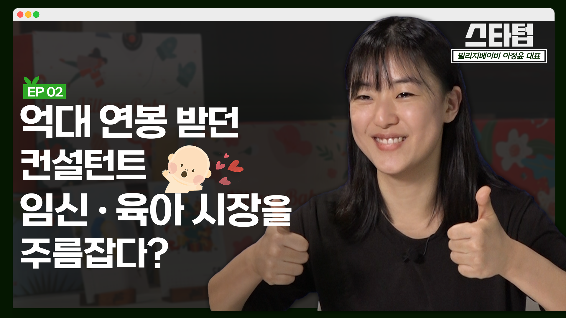 [머니랩] "스타트업은 속도가 생명이에요" [이정윤 빌리지베이비 대표]