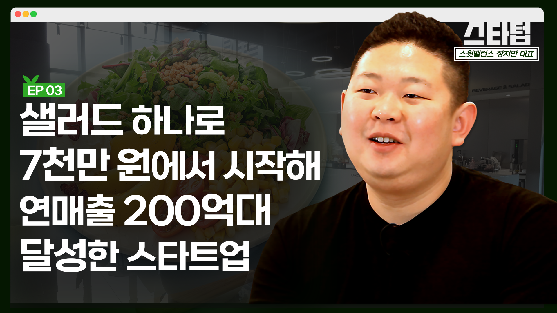 [머니랩] “창업했다면 ‘리스크 관리’를 기억하세요” [장지만 스윗밸런스 공동대표]