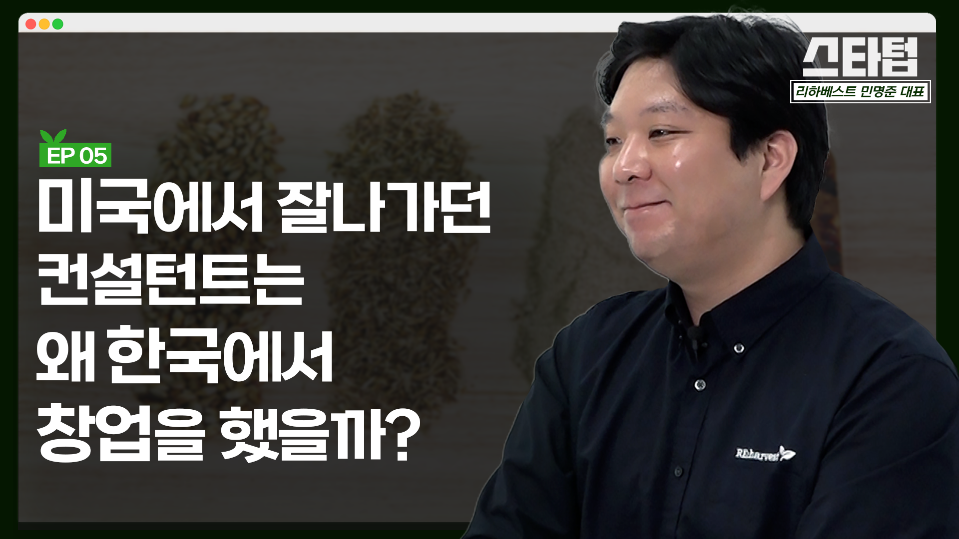 [머니랩] "스타트업의 정의를 잊지 않아야 합니다"  [민명준 리하베스트 대표]