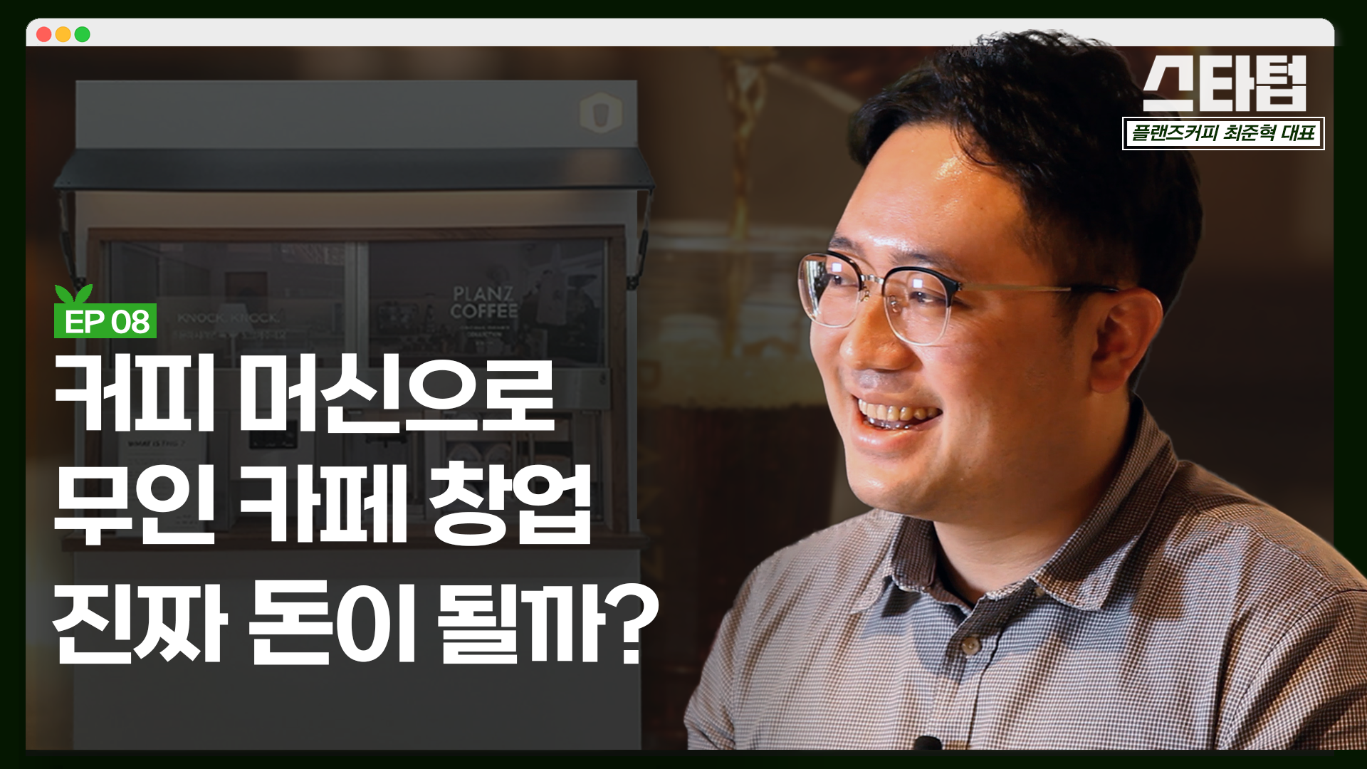 [머니랩] "한물간 커피 자판기…무인카페로 더 잘 나가요"  [최준혁 플랜즈커피 대표]
