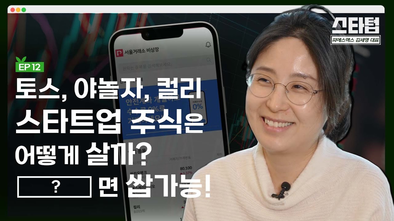 [머니랩] 잘 키운 스타트업 주식, 삼성전자보다 낫다? [김세영 피에스엑스 대표]