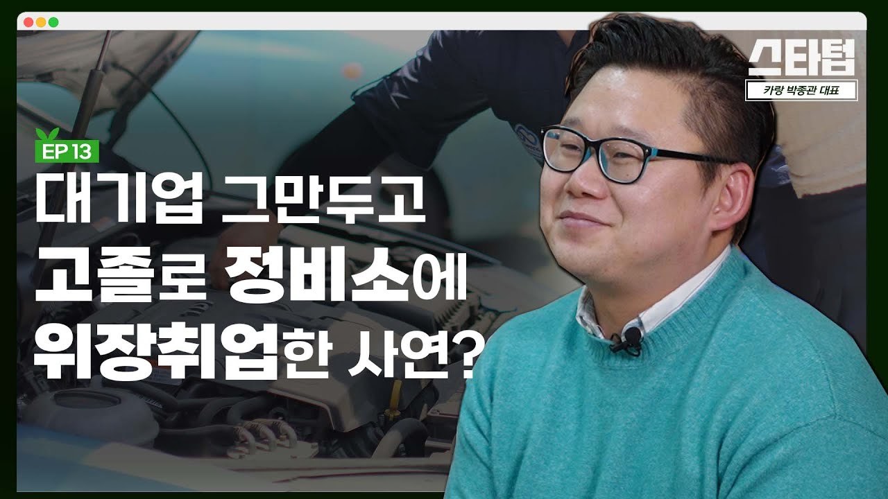 [머니랩] 전직 기아 연구원, 정비소에 위장취업한 사연? [박종관 카랑 대표]