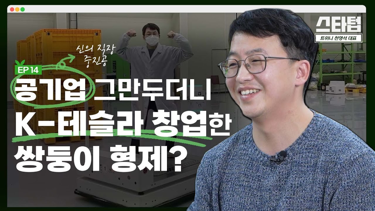 [머니랩] 문과생이 자율주행 로봇회사 만든 이유는?  [천영석 트위니 대표]