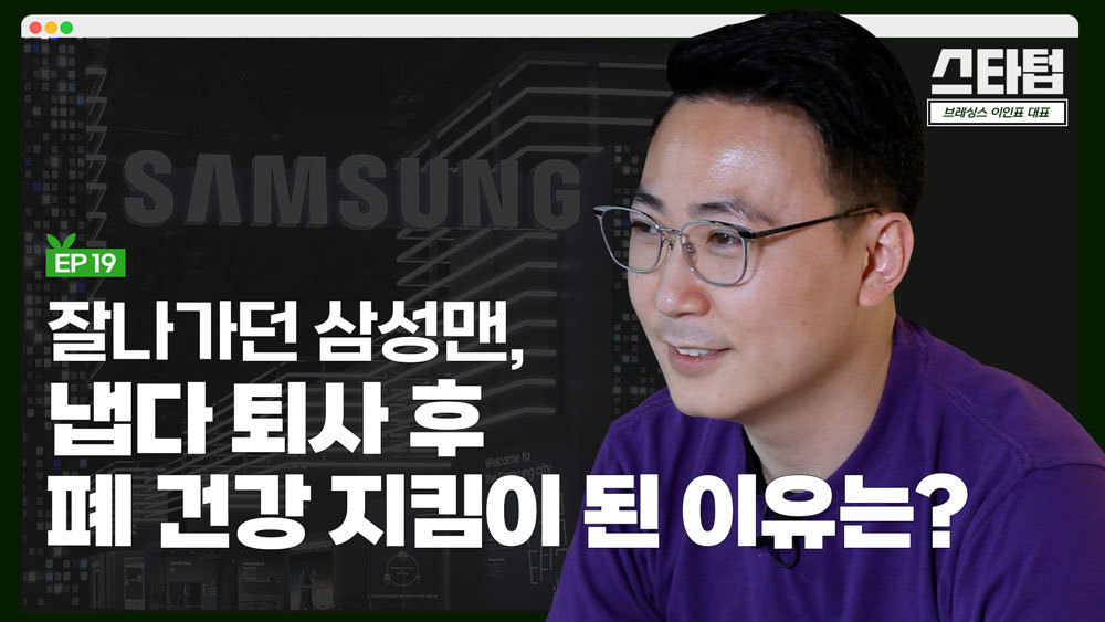 [머니랩] 삼성전자가 낳고 CES가 인정한 폐 건강관리 솔루션 [이인표 브레싱스 대표]