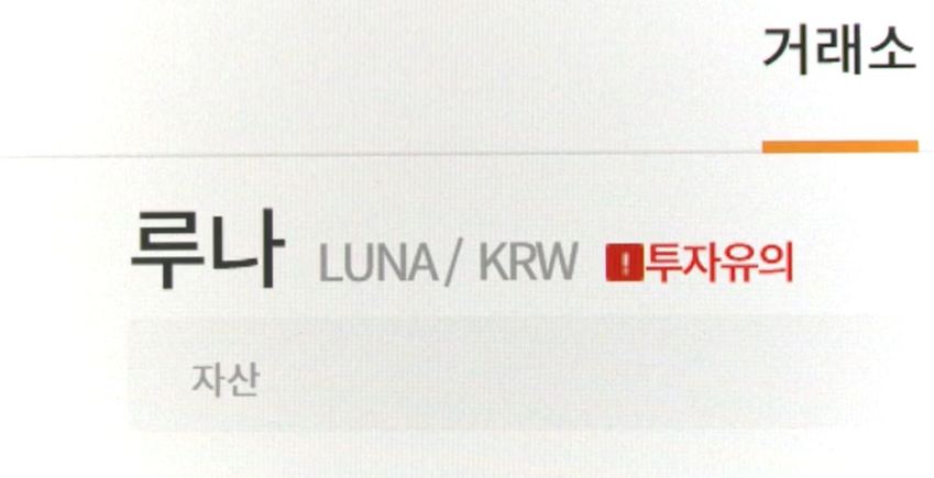 루나 폭락 사태, 첫 거래소 배상 책임