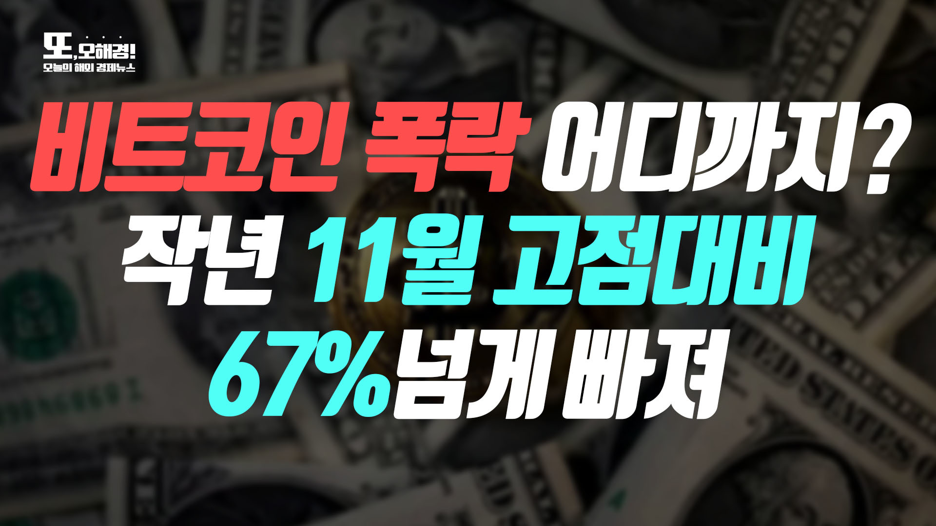 또, 오해경!] 비트코인 폭락 어디까지?…작년 11월 고점대비 67%넘게 빠져 - SBS Biz