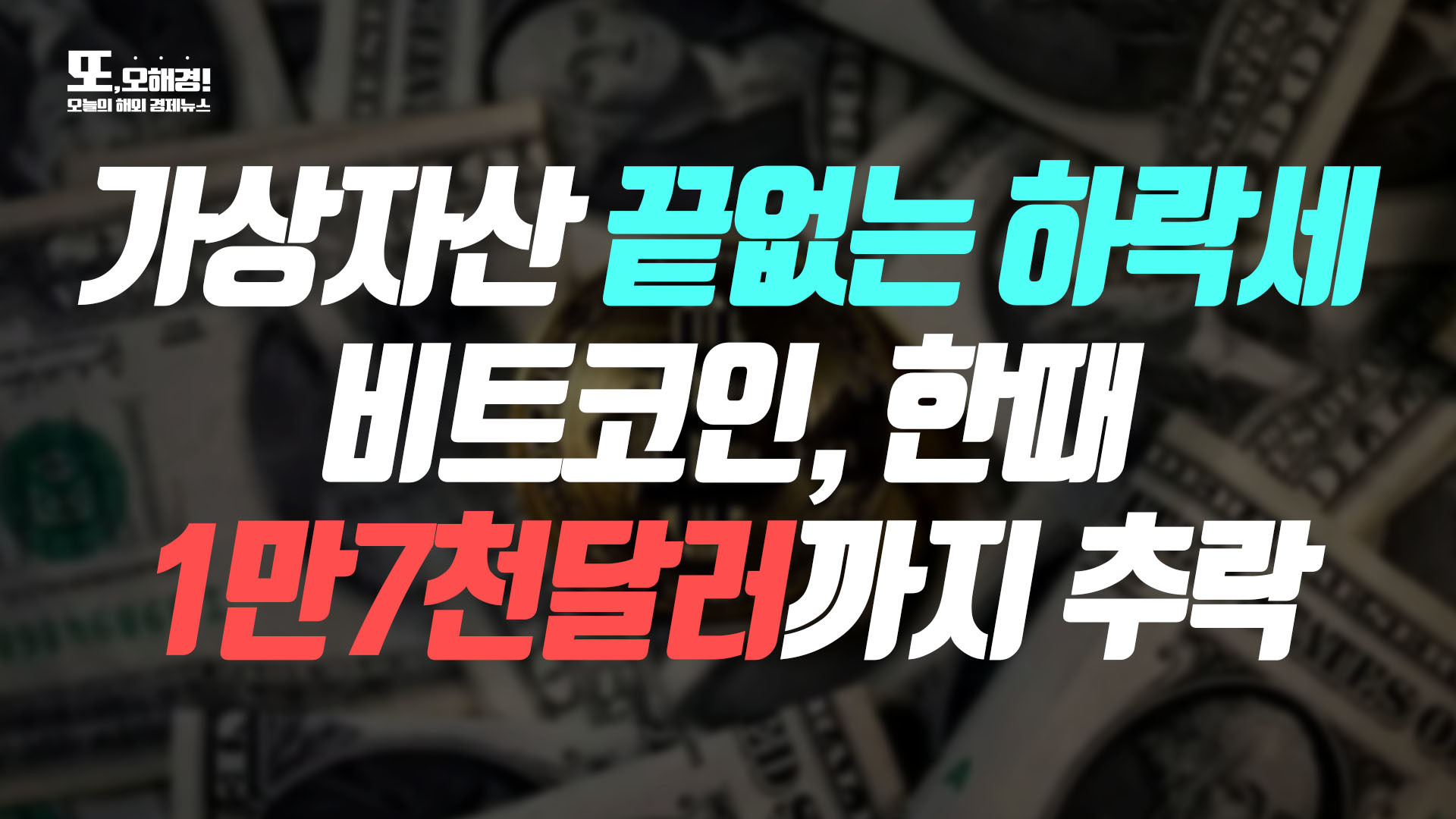 또, 오해경!] 비트코인 주말 한때 1만7천달러 대까지 추락 - SBS Biz