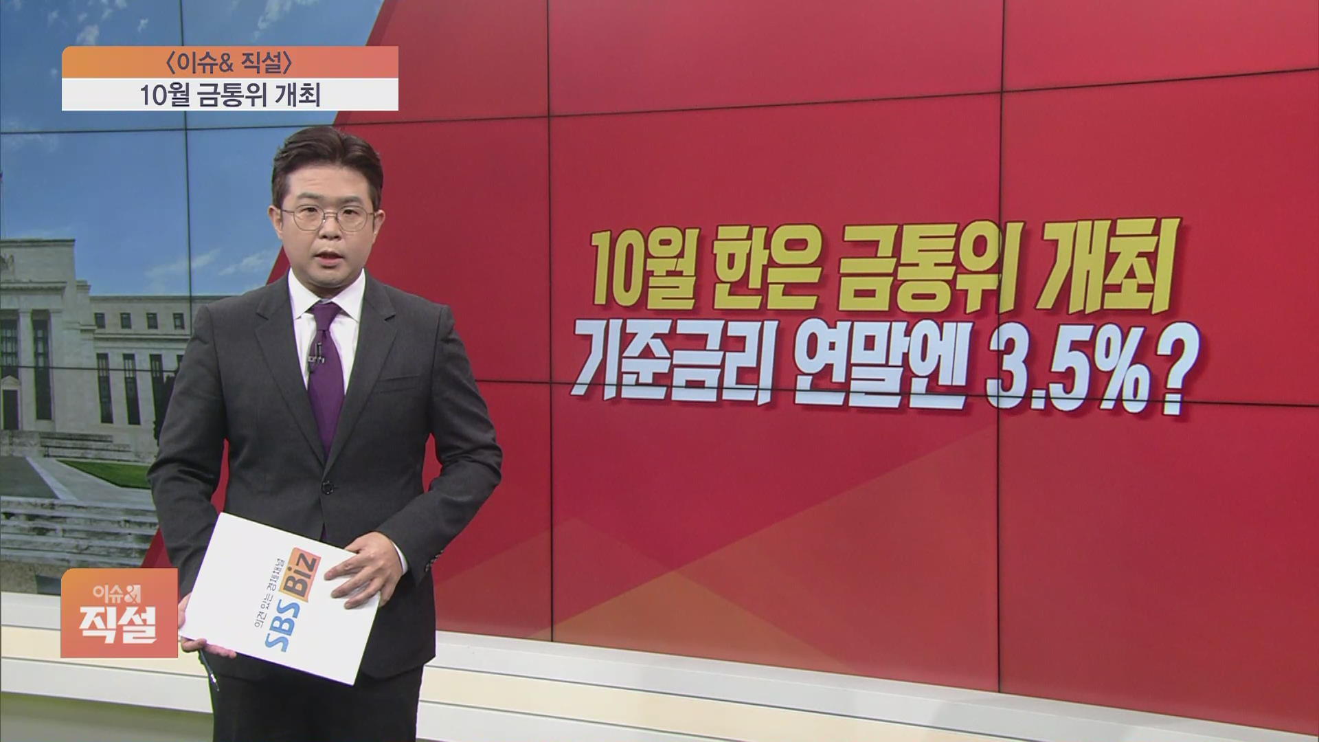 [이슈앤 직설] 10월 한은 금통위 개최…기준금리 연말엔 3.5? SBS Biz