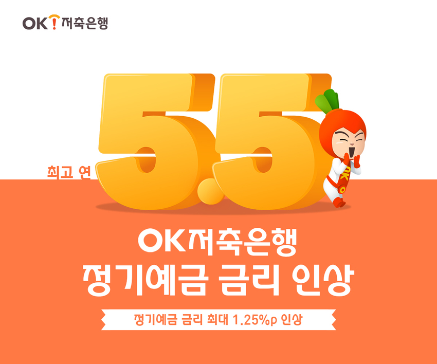 OK저축은행 OK안심정기예금 –