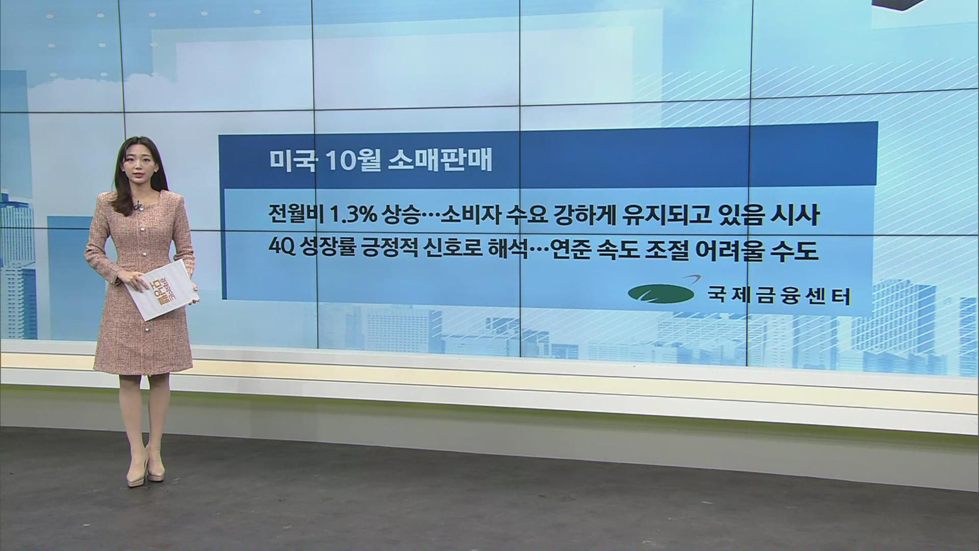 美 10월 소매판매, 전월비 1.3% 상승…소비자 수요 강하게 유지되고 있음 시사
