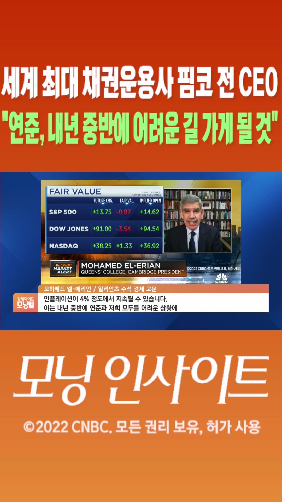 [숏폼] 세계 최대 채권운용사 핌코 전 CEO "연준, 내년 중반에 어려운 길 가게 될 것" SBS Biz