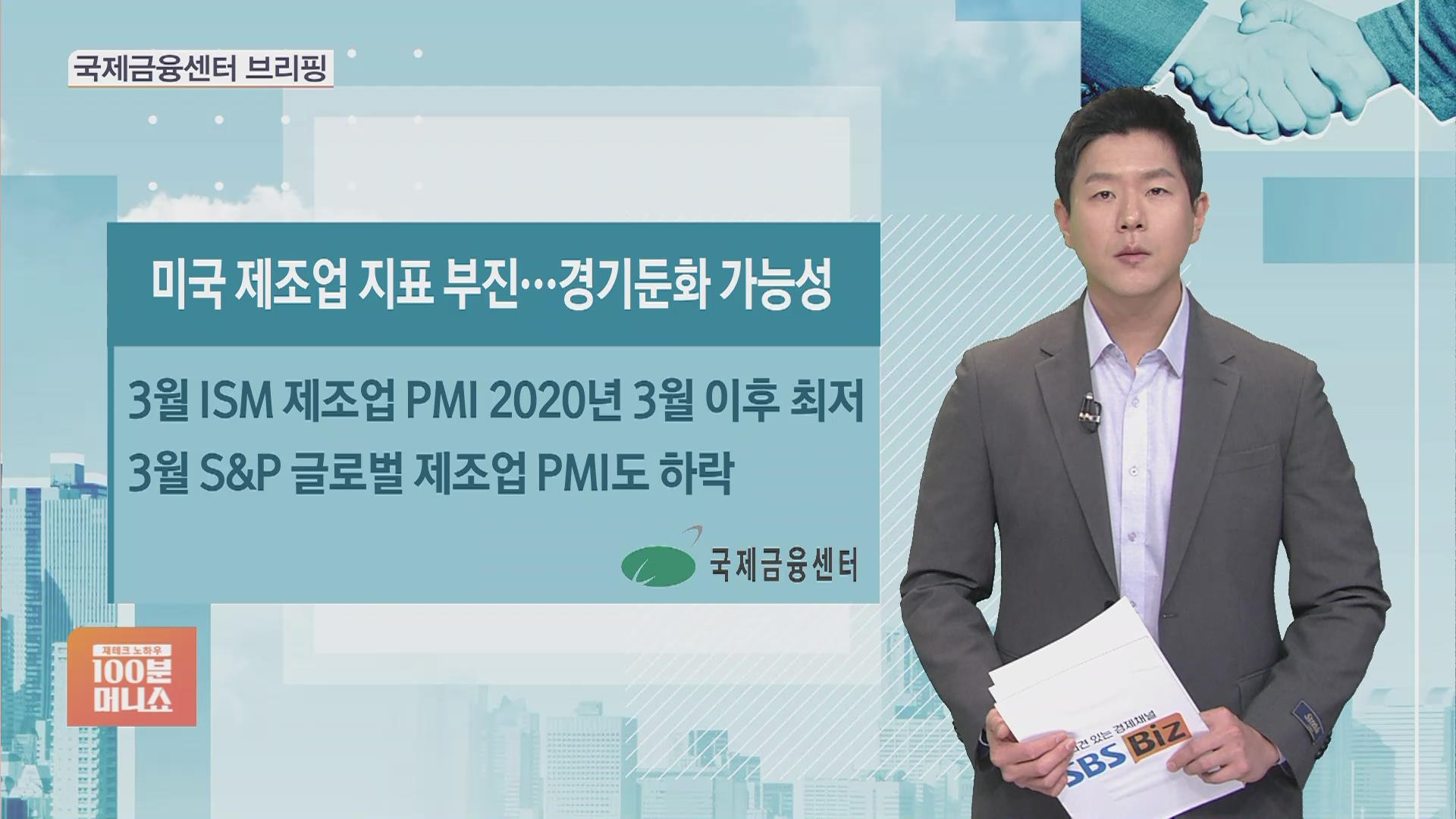 국제금융센터] 미국 제조업 지표 부진…경기둔화 가능성 시사 - SBS Biz