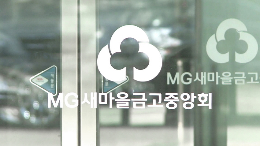 새마을금고중앙회  5년간 충당금 지속 늘려…신뢰회복 추진 