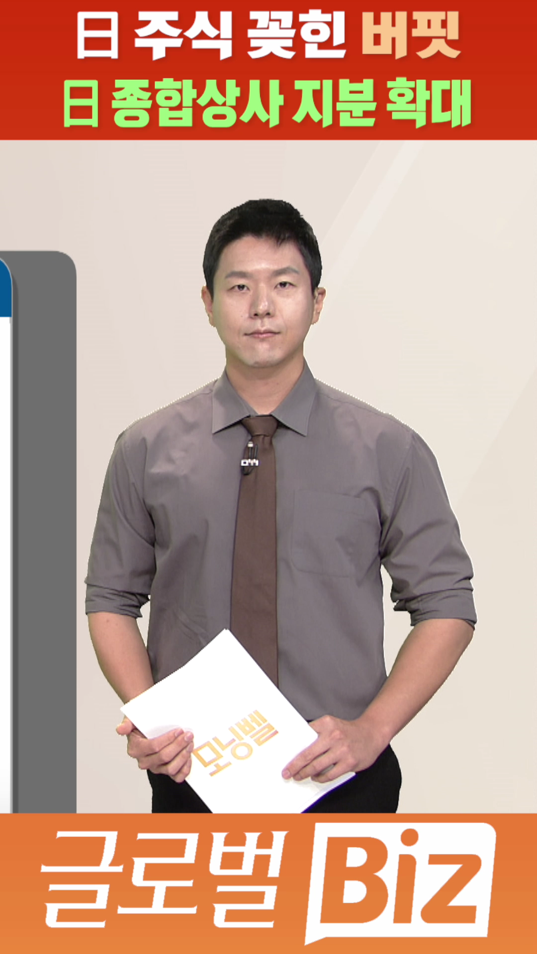 숏폼] 日 주식 꽂힌 버핏…日 종합상사 지분 확대 - SBS Biz