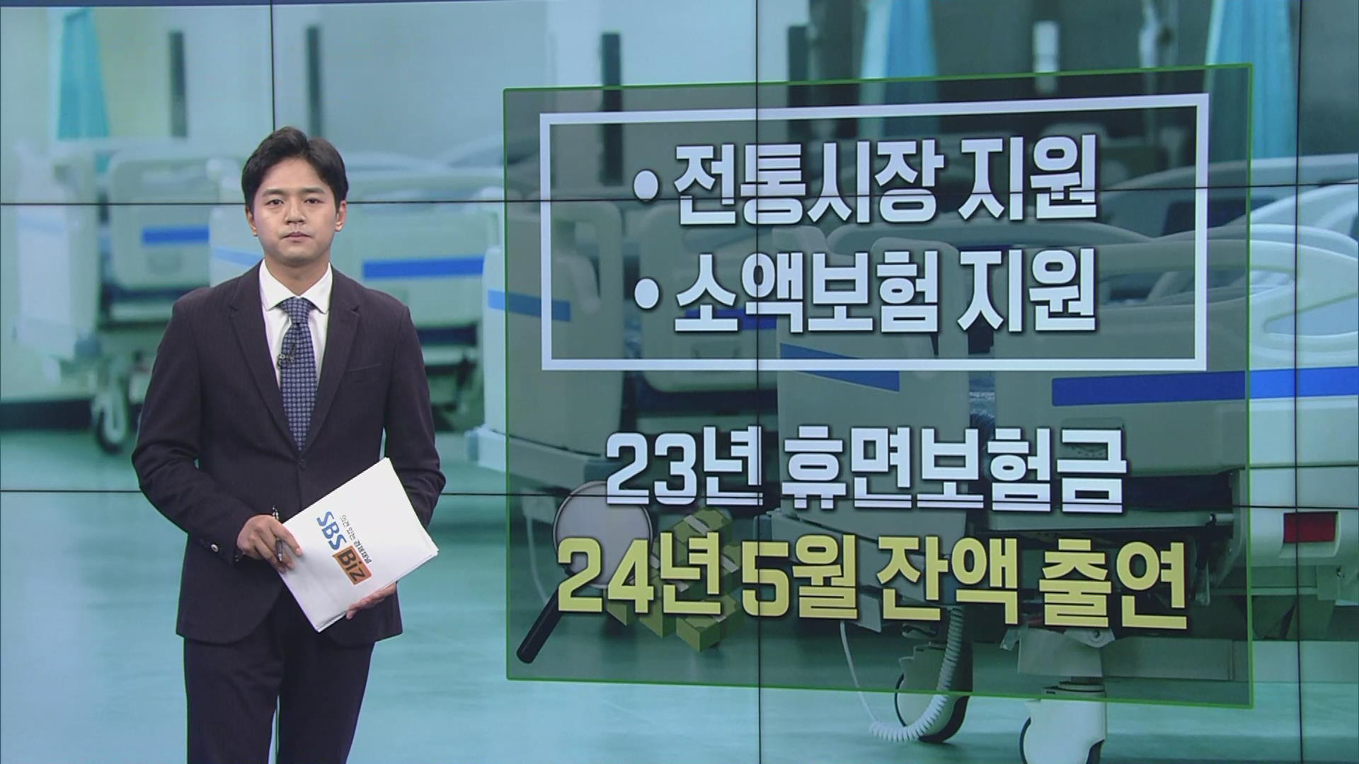 [숫자로 본 경제] '내 돈도 있나' 숨은 보험금 12조 4천억원 찾아가세요