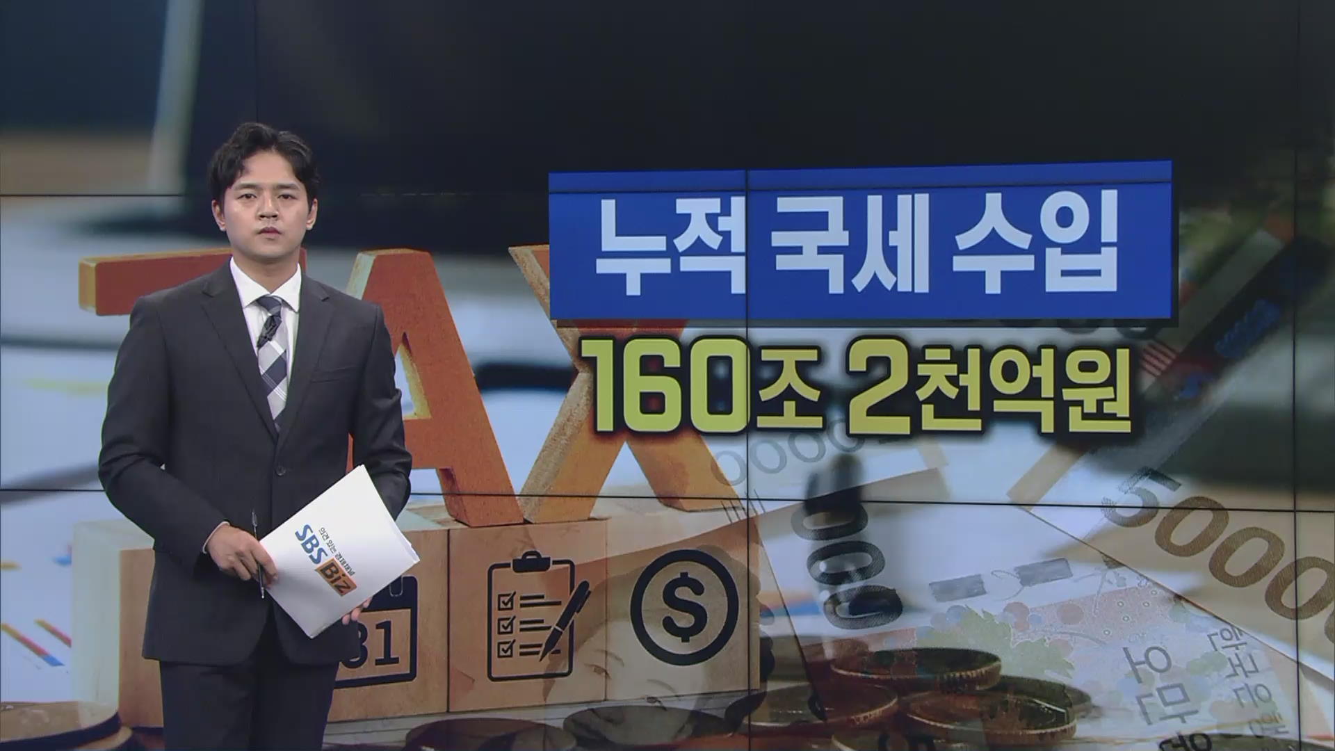 [숫자로 본 경제] 나랏빚 1100조원 육박…나라살림 5월까지 52조 적자