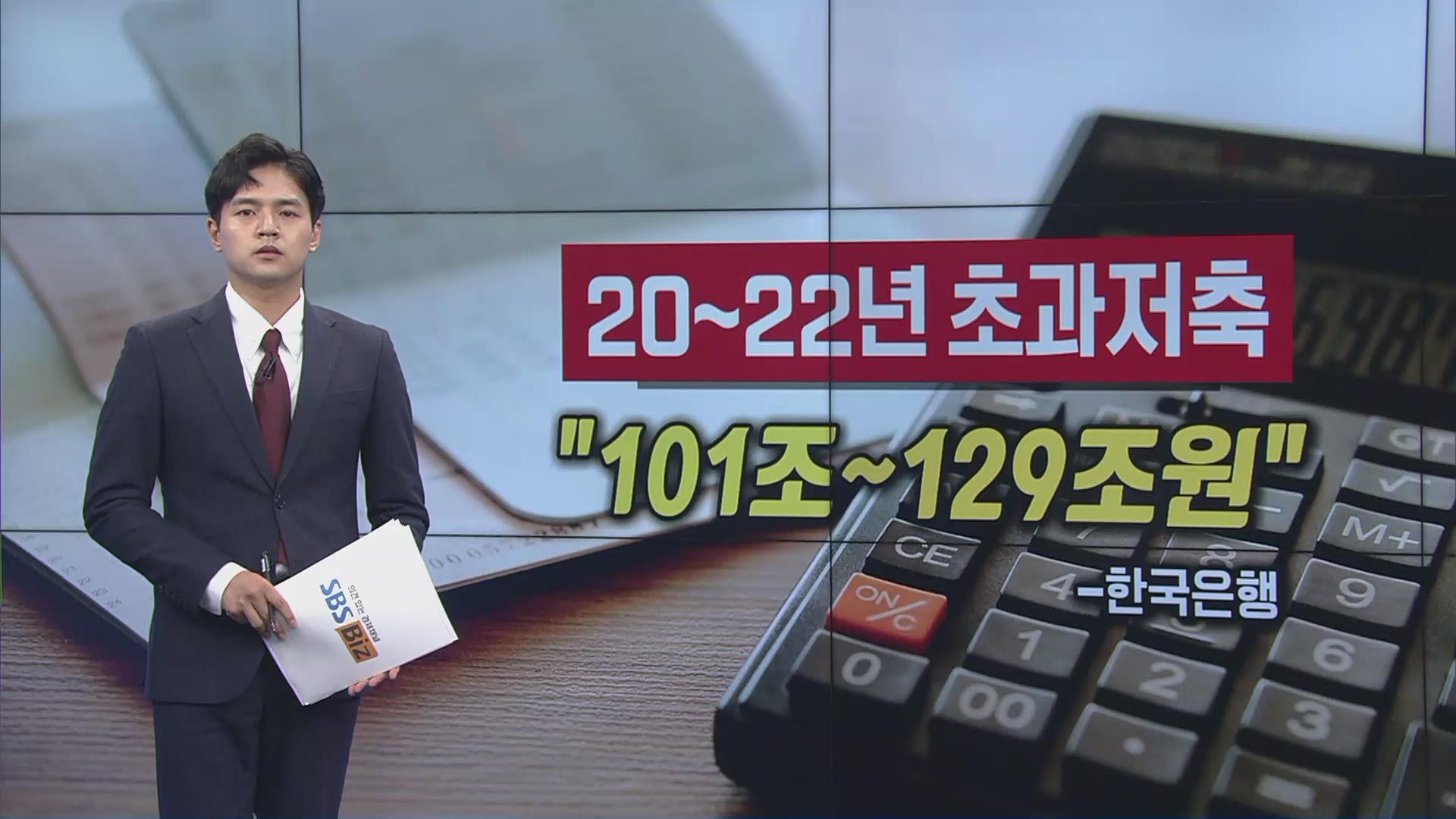 [숫자로 본 경제] 코로나 때 쌓인 저축 100조 돌파…어디에 쓰려고