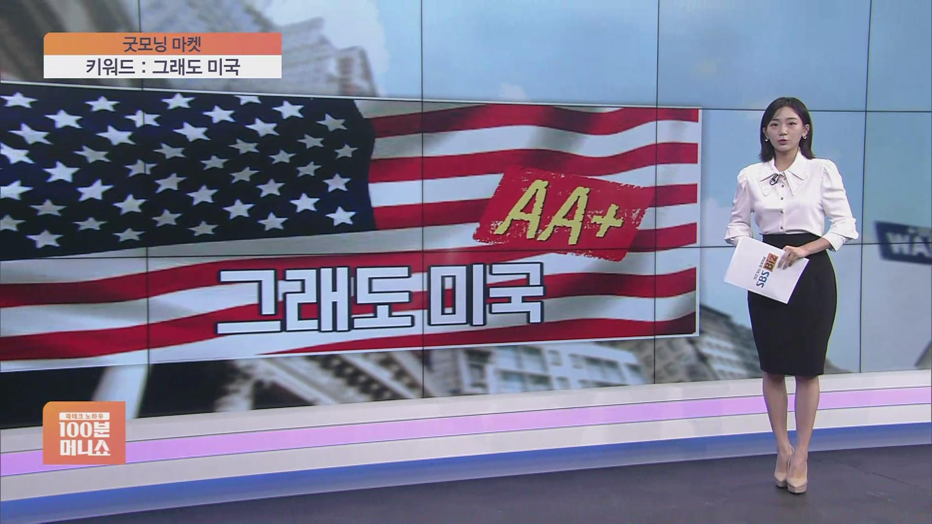 굿모닝 마켓] 투자자들은 