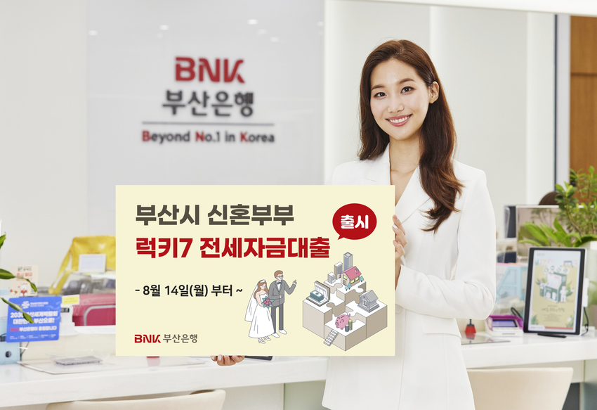 부산은행, 럭키7 입주 신혼부부에 전세대출…출산시 7년간 무이자