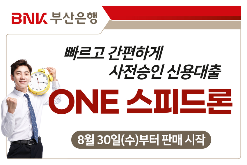  서류 제출 없이 빠르게 …부산은행, 'ONE 스피드론' 출시