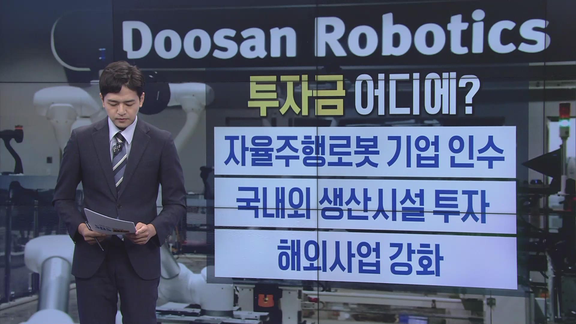 [숫자로 본 경제] 33조원 모인 두산로보틱스…어떤 회사길래