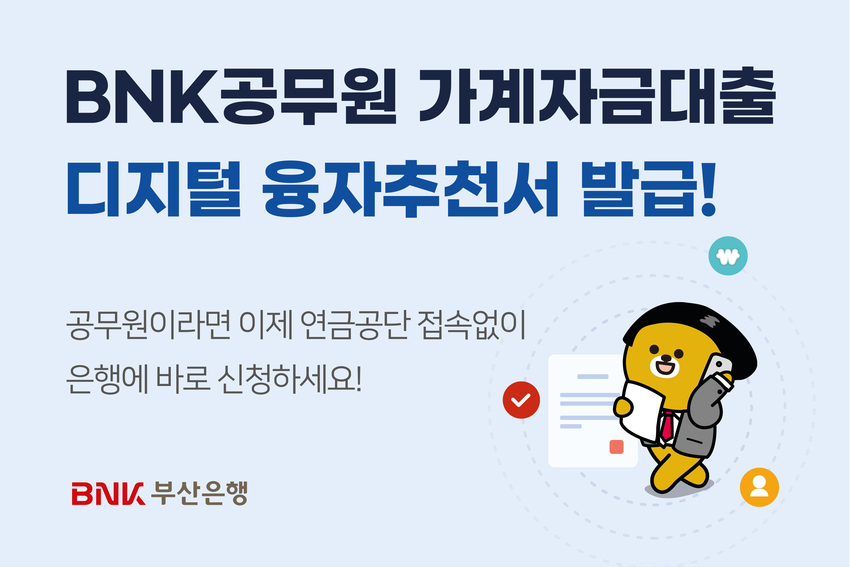 부산은행, 공무원대출 디지털융자추천서 서비스 개시