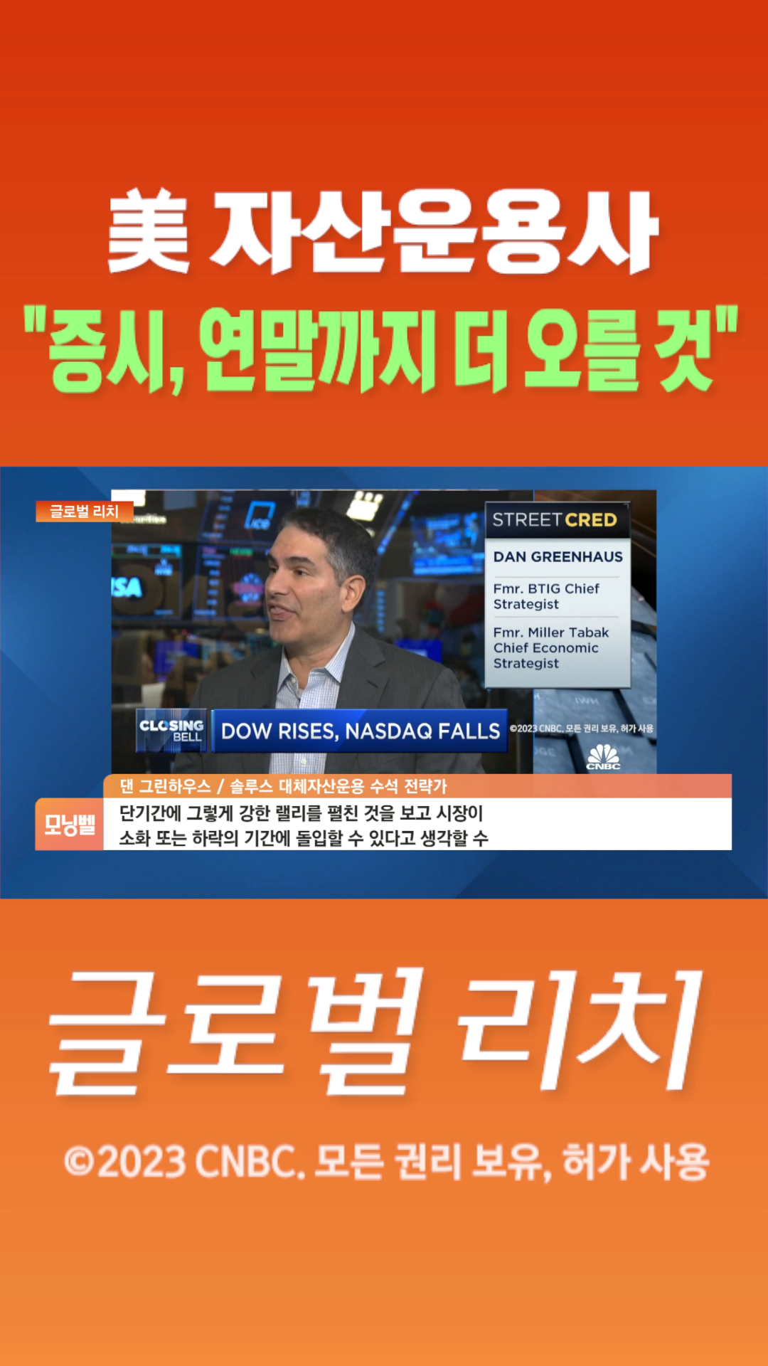 숏폼 美 자산운용사 증시 연말까지 더 오를 것 Sbs Biz 6815