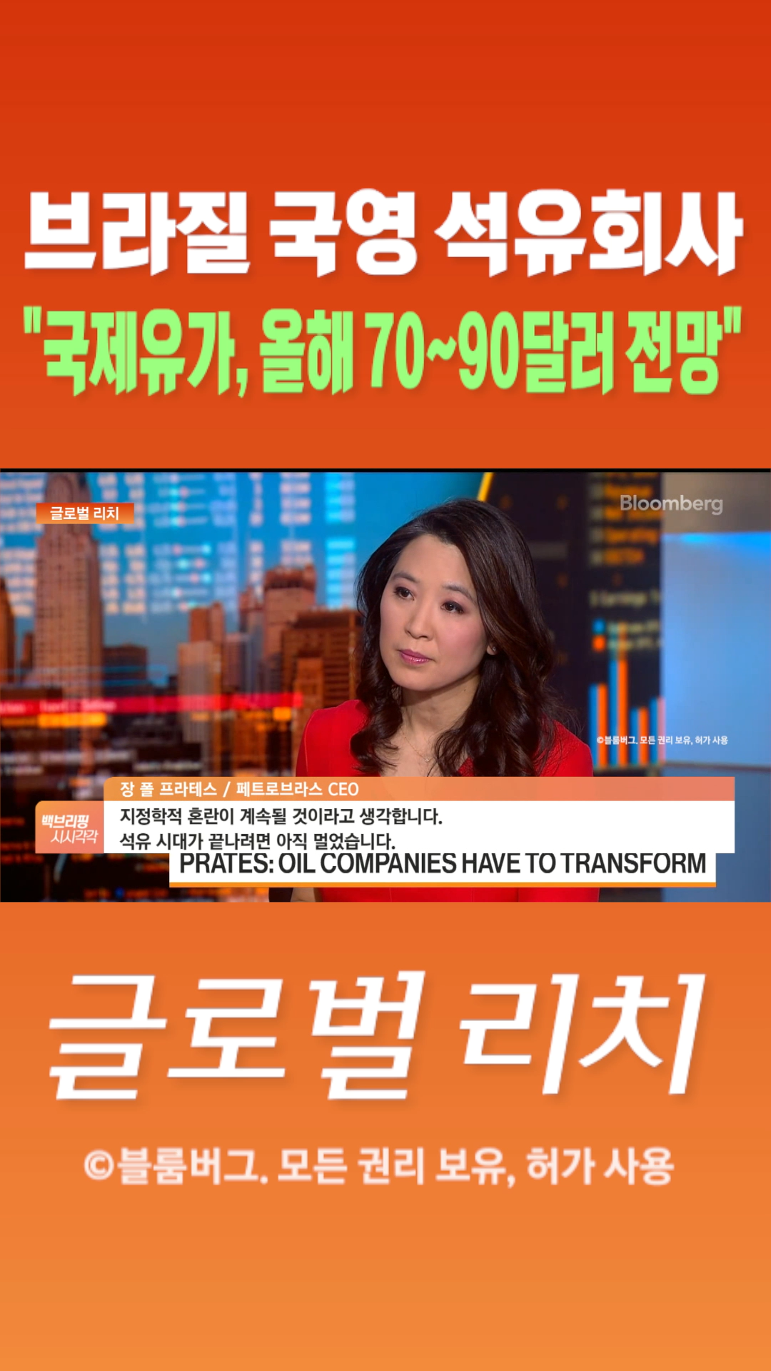 숏폼] 브라질 국영 석유회사 