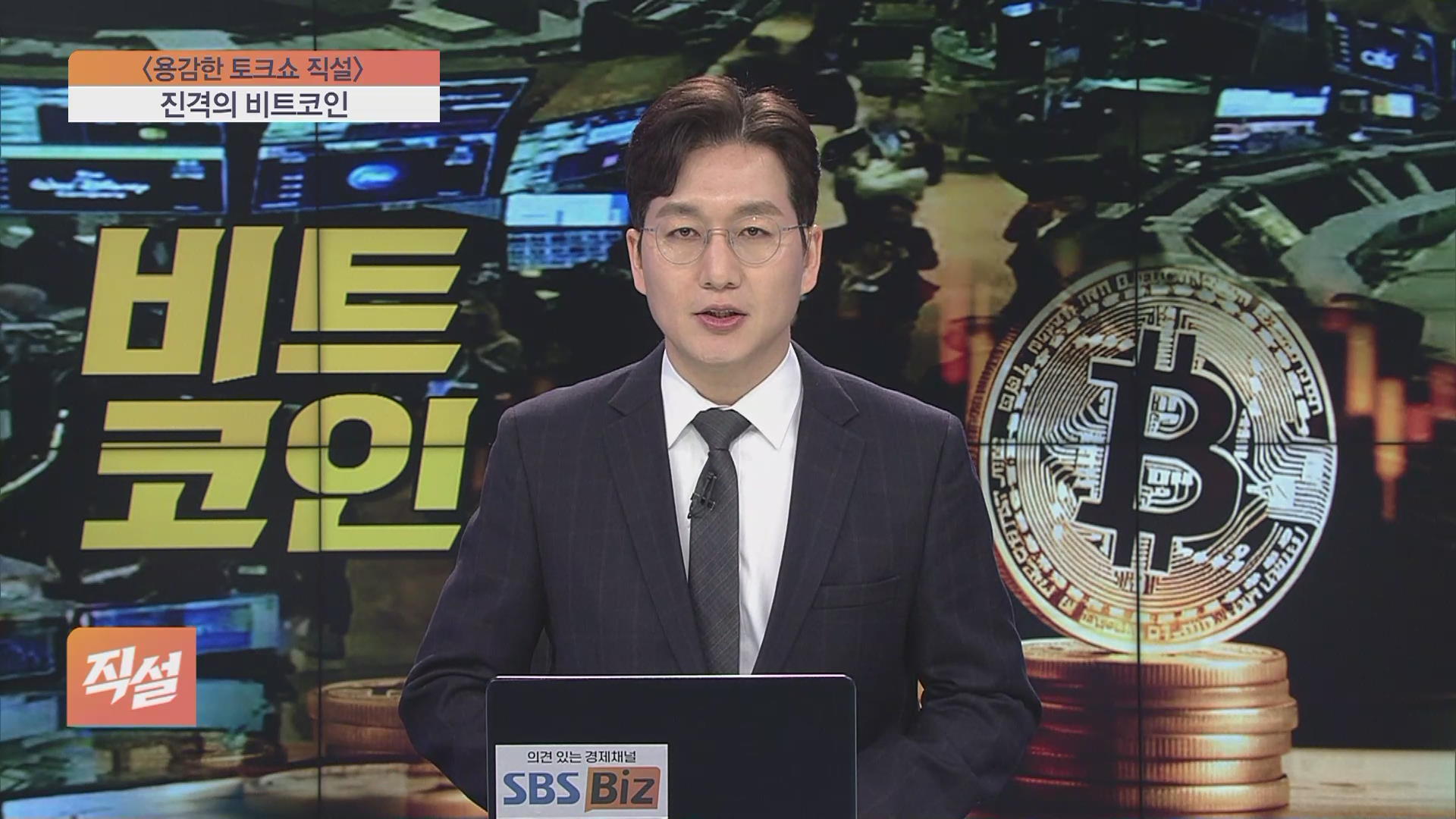 직설] 비트코인, 2년 만에 최고가…진짜 1억원 갈까? - SBS Biz