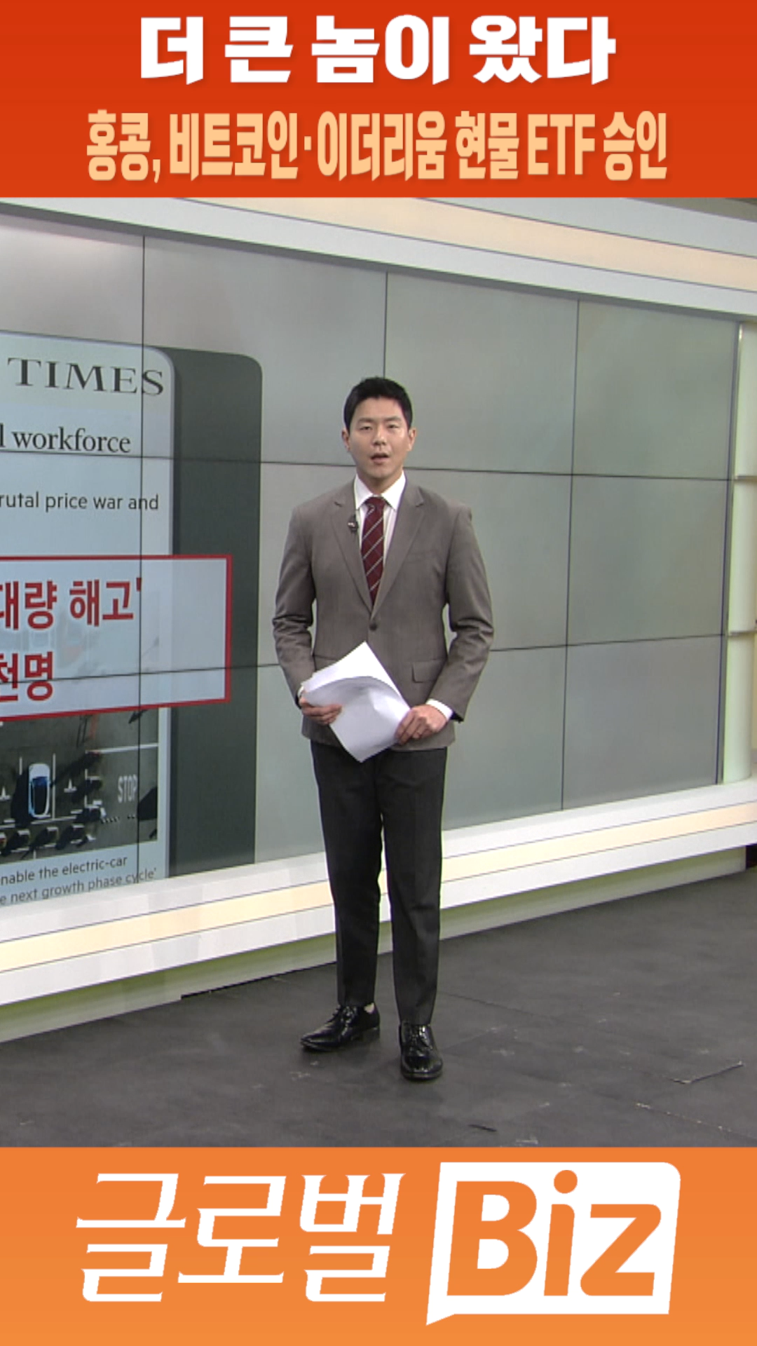 숏폼] 더 큰 놈이 왔다 홍콩, 비트코인·이더리움 현물 ETF 승인 - SBS Biz