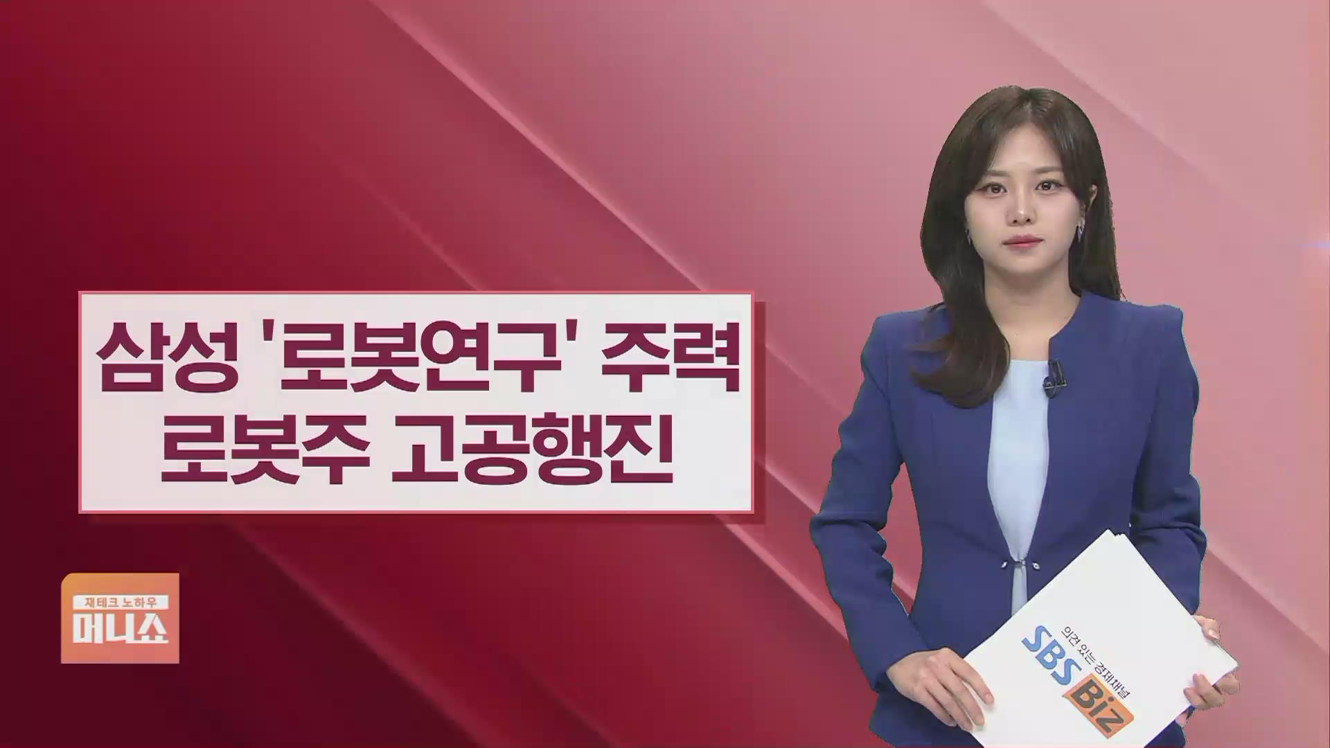 기업이슈] 삼성전자, 자율주행 대신 로봇 연구 집중…로봇주 고공행진 - SBS Biz