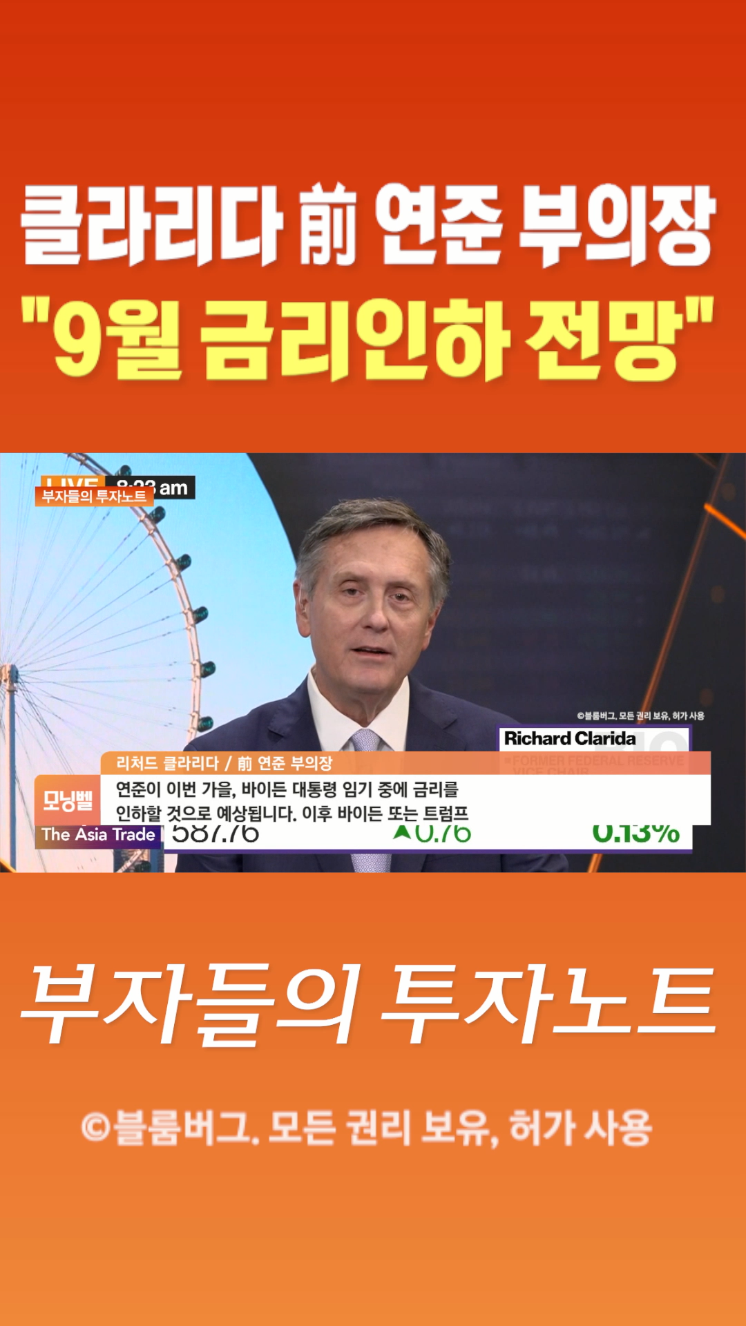 숏폼] 클라리다 前 연준 부의장 