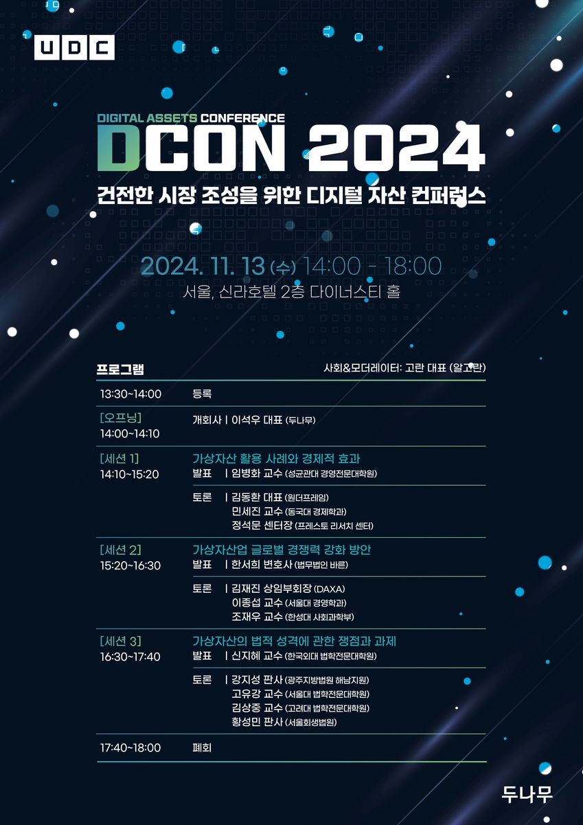 두나무, 가상자산 학술행사 'D-CON' 개막