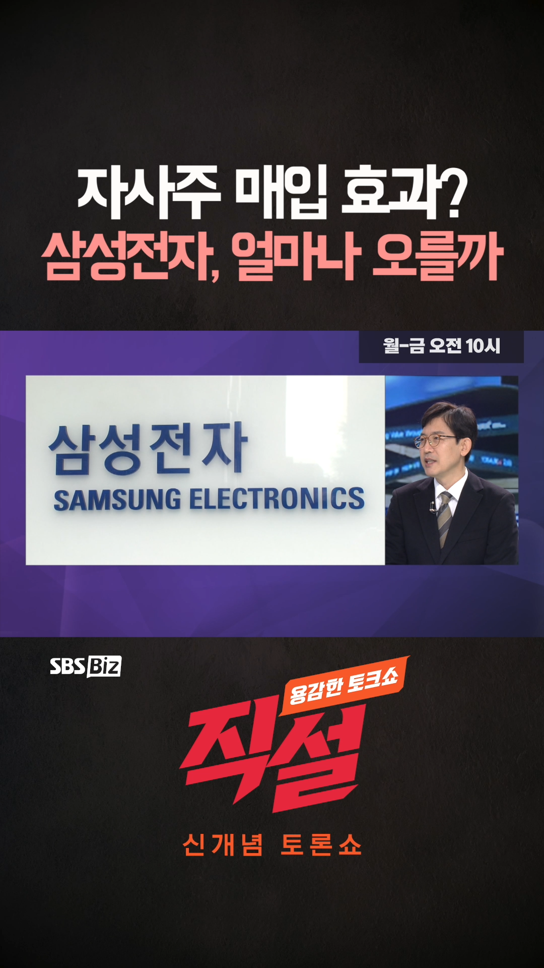 숏폼] 자사주 매입 효과? 삼성전자, 얼마나 오를까 - SBS Biz