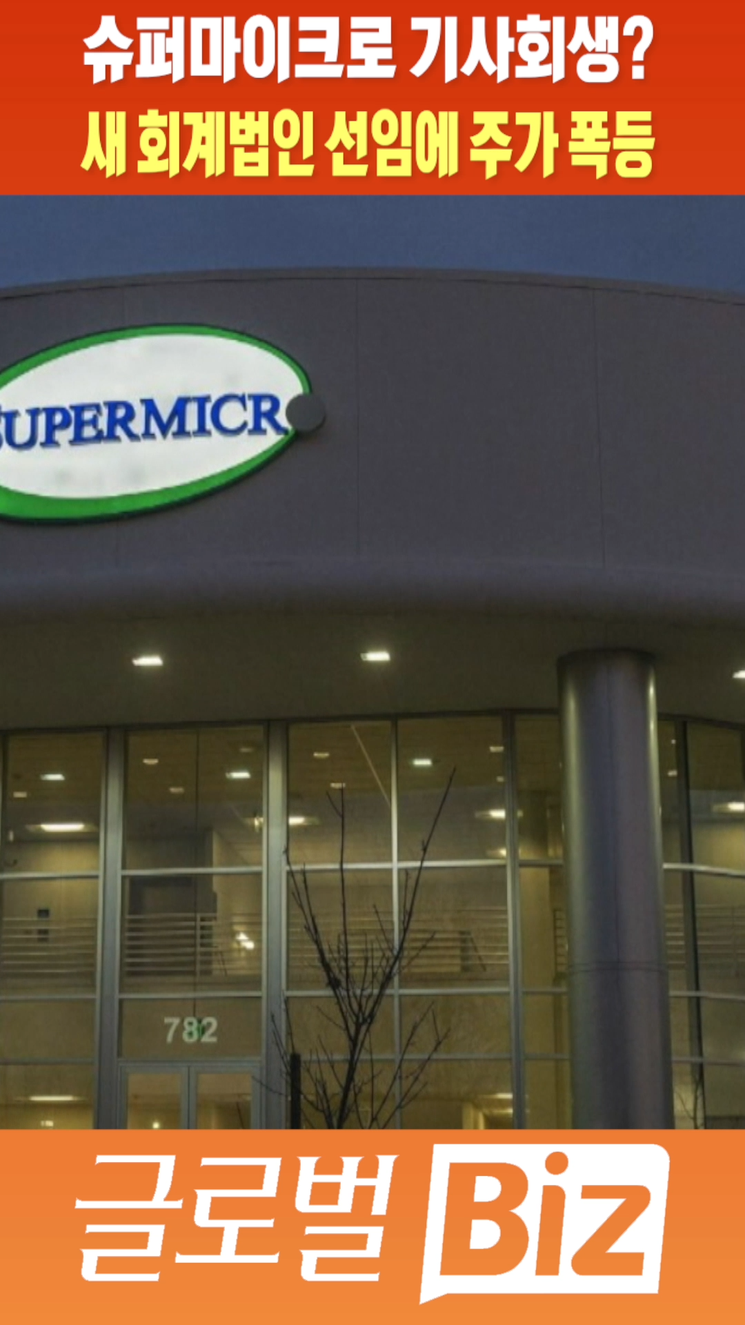 숏폼] 슈퍼마이크로 기사회생? 새 회계법인 선임에 주가 폭등 - SBS Biz