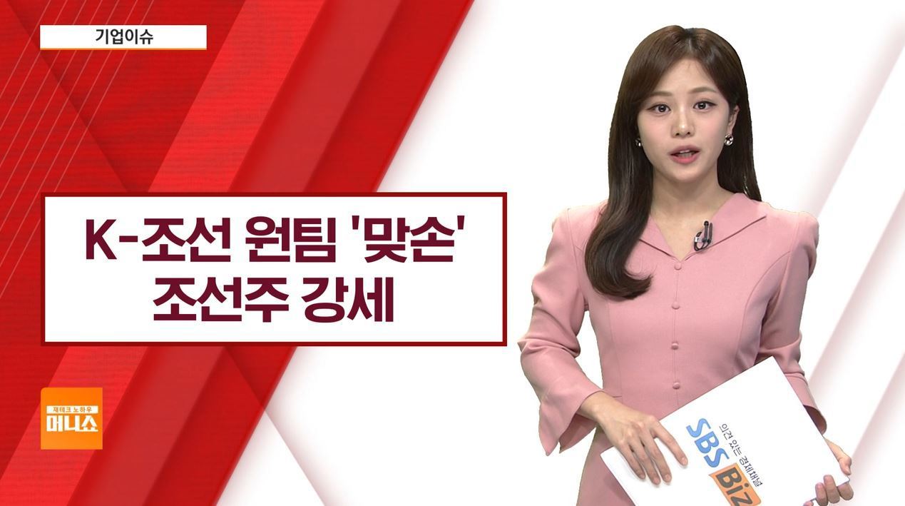 기업이슈] 韓조선업, 트럼프 협력 언급에 성장 전망…조선주 강세 - SBS Biz